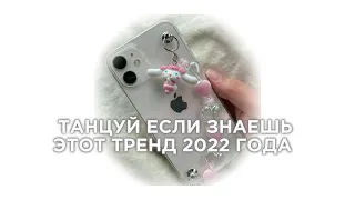 —танцуй если знаешь этот тренд 2022 🎀🫶🏻 понастрольгируем?—