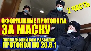 НЕГРАМОТНЫЙ ПОЛИЦЕЙСКИЙ САМ РАЗВАЛИЛ ПРОТОКОЛ ЗА МАСКУ / ГРАЖДАНЕ В РОСПОТРЕБНАДЗОРЕ 2 ЧАСТЬ