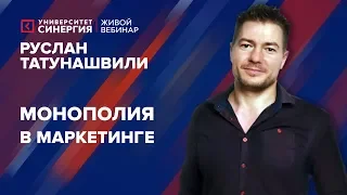 Монополия в маркетинге | Вебинар с Русланом Татунашвили | Университет СИНЕРГИЯ