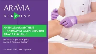 Вебинар ARAVIA Professional. Антицеллюлитные программы обертывания ARAVIA ORGANIC