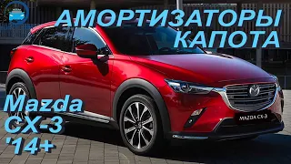 Амортизаторы капота для Mazda CX-3 / Мазда СХ-3