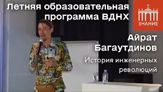 Айрат Багаутдинов | История инженерных революций | Знание.ВДНХ