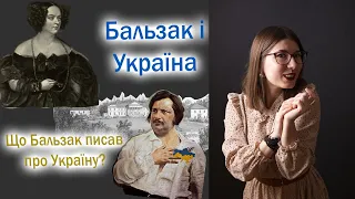 Українські мандри Оноре де Бальзака // Бальзак і Евеліна Ганська