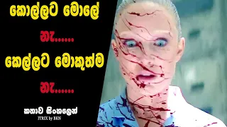 ද මැශින් 2013| SINHALA MOVIE REVIEW SINHALA EXPLANATION  | ITRIX