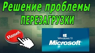 Решение проблемы автоматической перезагрузки Windows 10