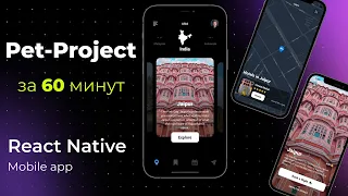 Pet-Project за 60 минут React Native | Travel App