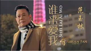 Abidin Fan - 范玉林 / 谁来爱我 Shei Lai Ai Wo