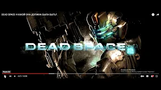 Комментарии режиссера: DEAD SPACE 4 КАКОЙ ОНА ДОЛЖНА БЫЛА БЫТЬ?