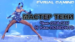 Как Играть ПРОТИВ СИНА Blade and Soul Мастер ТЕНИ Уязвимости и Тактика