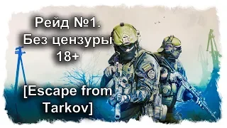 Рейд №1. Без цензуры 18+ [Escape from Tarkov] game no comments