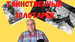 Группа Дятлова. Золотарёв Семён Алексеевич. Прямой разговор