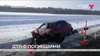 ДТП в Абатском районе: 2 человека погибли, 3 получили травмы