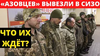 Только что! Азовцев перевезли в СИЗО! Главные новости сегодня в Мариуполе!