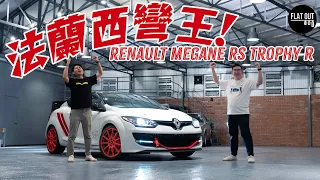 Renault Megane R.S. 275 Trophy-R =「前驅版GT3 RS」？ 當年最快前驅車有幾堅？| Flat Out Review #FlatOut試車 #地板油