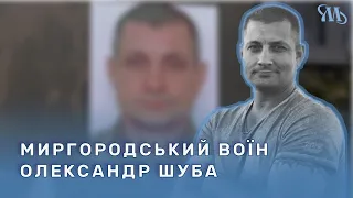 "Він був моєю опорою": спогади про загиблого воїна Олександра Шубу з Миргорода