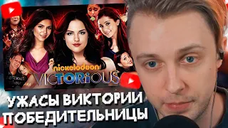 СТИНТ СМОТРИТ: УЖАСЫ ВИКТОРИИ ПОБЕДИТЕЛЬНИЦЫ - АКТЕРЫ РАЗОБЛАЧАЮТ NICKELODEON