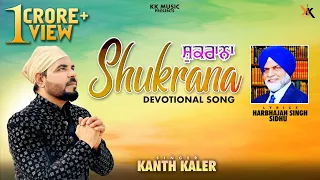 Shukrana | Kanth Kaler |Punjabi Devotional song 2018 || KK Music