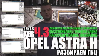 Головка блока Z16XER, Z18XER ч.3: разбор, рассухаривание, замена маслосъемных колпачков