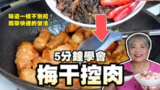 5分鐘學會梅干控肉！味道一樣不倒扣！簡單快速的做法！