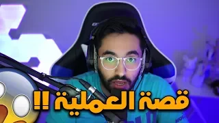 قصة العمليه 💉#1