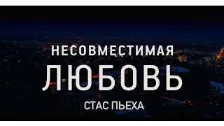 Стас Пьеха - Несовместимая любовь | Тизер клипа