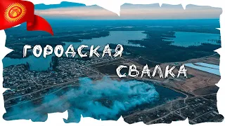 Бишкекский мусорный полигон — городская свалка