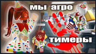 🤡МЫ АГРО КЛОУНЫ-ТИМЕРЫ С ЛИЗОЙ В ММ2 *дали бан*