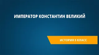 Император Константин Великий