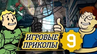 Игровые приколы №9, Приколы, Баги, Приколы, Фейлы, Смешные Моменты в Играх, game fail