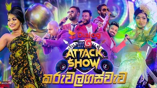 FM Derana Attack Show - Karuwalagaswewa (Feedback vs Sahara Flash)