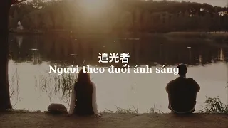 Người theo đuổi ánh sáng/ 追光者 - Từ Vi/徐薇 [Vietsub+pinyin]