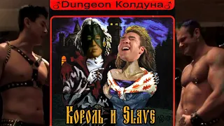 Король и Slave - ♂Dungeon Колдуна♂ (right version)