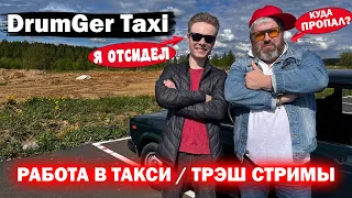 DrumGer Taxi ГДЕ ОН БЫЛ 2 ГОДА / БРЯНСКИЙ ТАКСИСТ В ПИТЕРЕ / ДИМОН БОРОДА