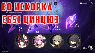 E0 Искорка + E6S1  Цинцюэ [Honkai Star Rail]