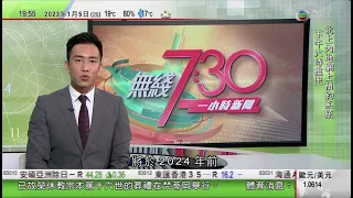 無綫7:30 一小時新聞 TVB News｜據報美國戴爾科技公司2024年前停用中國製晶片｜中國春運周六展開研究料客流量達17億人次將創近四年新高｜解放軍海陸空三軍同步展開軍事訓練｜ 20230105