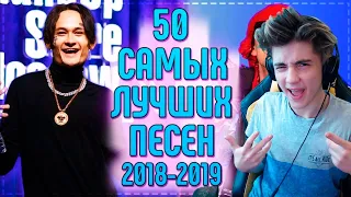 50 САМЫХ ЛУЧШИХ ПЕСЕН 2019 ГОДА! | ПОПРОБУЙ НЕ ПОДПЕВАТЬ ЧЕЛЛЕНДЖ! | ТОП ХИТЫ 2019 | УГАДАЙ ПЕСНЮ