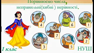 Порівнюємо числа, неправильні  хибні нерівності.Дистанційний урок.Математика.1 клас.НУШ.Відеоурок.