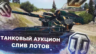 Танковый Аукцион 2022 - Слив Лотов - World of tanks