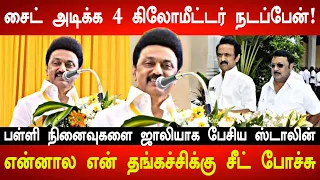 நான்! அழகிரி அண்ணன்! முத்து அண்ணன்! கலகலப்பாக பேசிய ஸ்டாலின்! CM MK Stalin Speech At MCC School |DMK