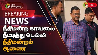 🔴BREAKING: நீதிமன்ற காவலை நீட்டித்து டெல்லி நீதிமன்றம் ஆணை | arvind kejriwal | PTT