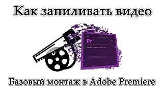 Как запиливать видео — Простой монтаж в Adobe Premiere (автоматизация и работа с кадром)