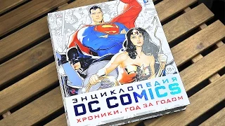 Энциклопедия DC Comics: Год за Годом!