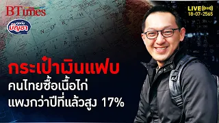 ทำใจกันไหวไหม คนไทยต้องจ่ายเนื้อไก่แพงเหยียบกิโลกรัมละกว่า 70 บาท l คุยกับบัญชา l 18 กรกฎาคม 2565