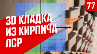 Кладка фасада 3D. Облицовочный кирпич "баварская кладка" ЛСР