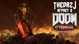 TheDRZJ играет в DOOM Eternal (Стрим 30.03.21)