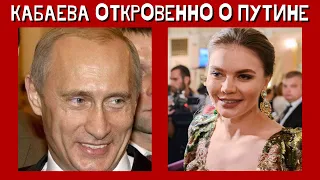 Алина Кабаева рассказала откровенно о Путине