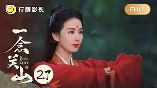 【FULL】一念关山 ▶ 27 长庆侯巧施妙计令大皇子、二皇子两败俱伤，李同光独揽大权｜A Journey To Love｜刘诗诗 刘宇宁｜柠萌影视