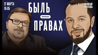 Служба под статьёй. Быль о правах / 21.03.24