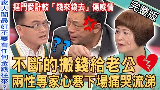 【新聞挖挖哇】錢與感情的界線？不斷的搬錢給老公，兩性專家心寒下場痛哭流涕！金錢愛計較「錢來錢去」有多傷感情？20230823｜來賓：吳娟瑜、VIVI、TAKE、高仁和、林萃芬