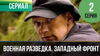 ▶️ Военная разведка. Западный фронт: Ягдкоманда 2 серия | Фильмы и сериалы